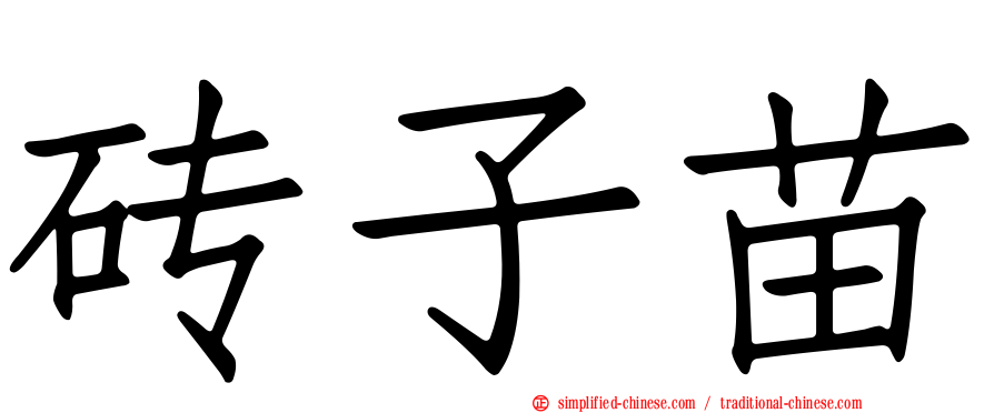 砖子苗