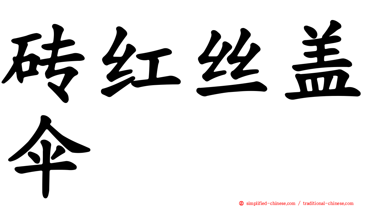 砖红丝盖伞