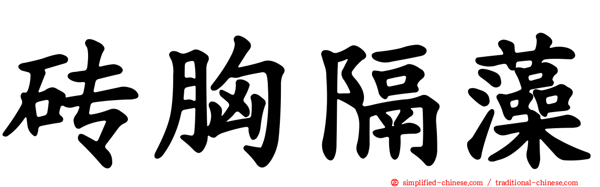 砖胸隔藻