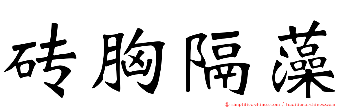 砖胸隔藻
