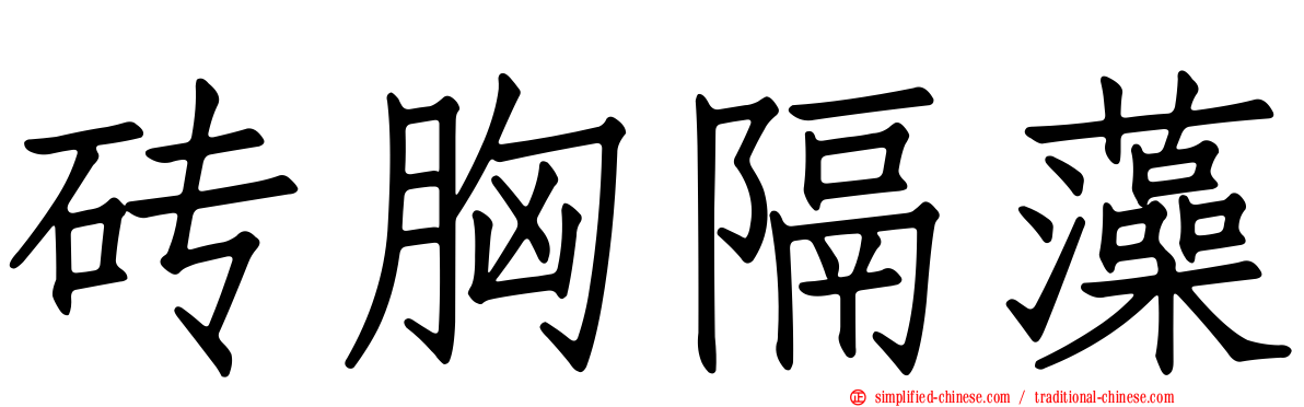 砖胸隔藻