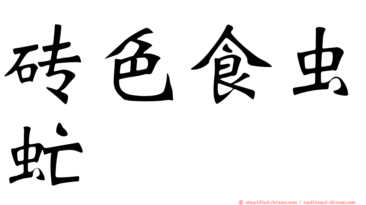 砖色食虫虻