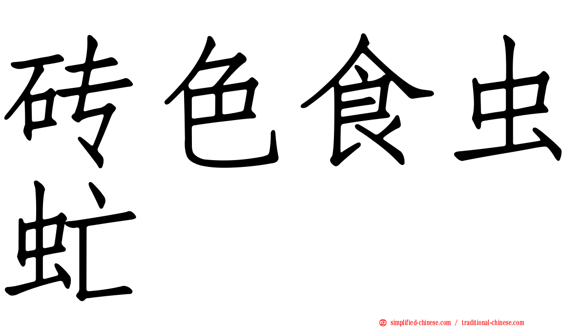 砖色食虫虻