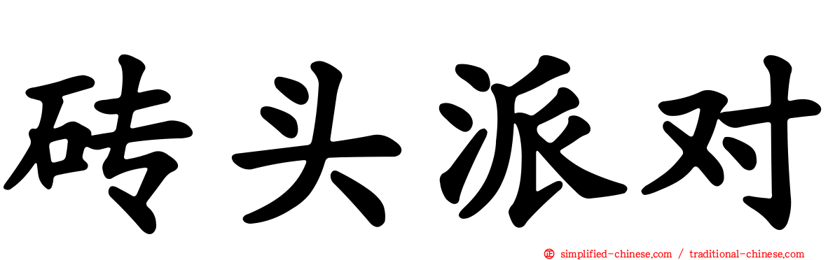 砖头派对