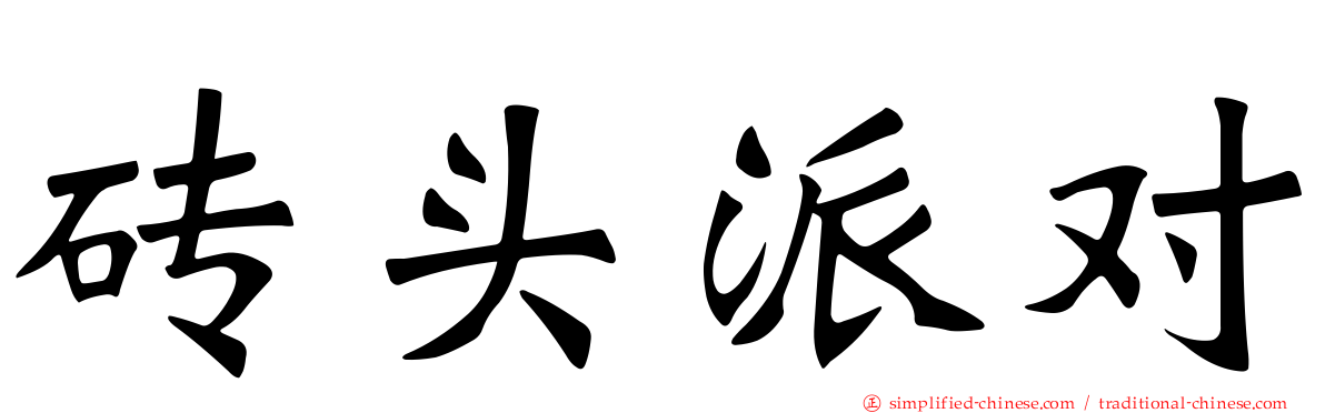 砖头派对