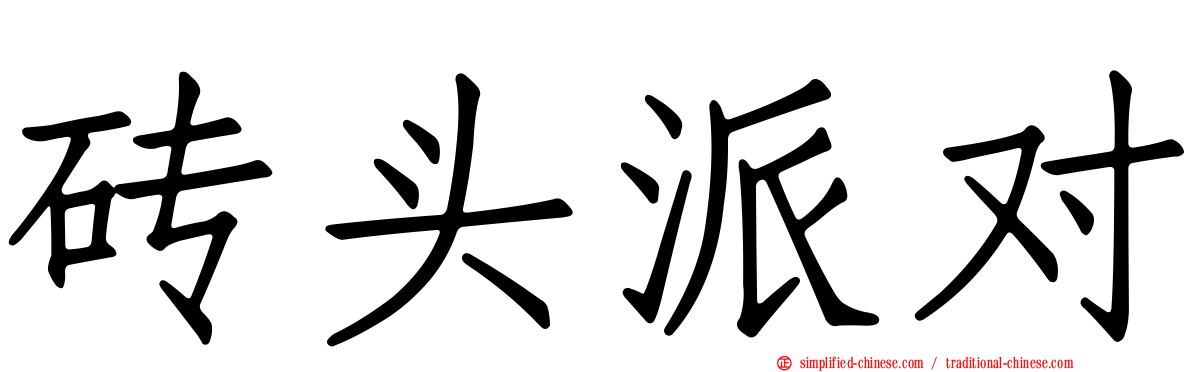 砖头派对