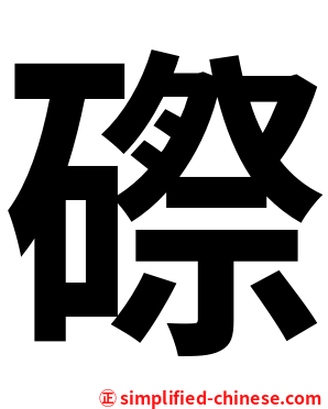磜