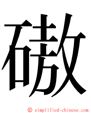 磝 ming font