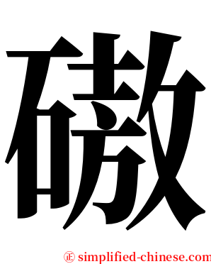 磝 serif font