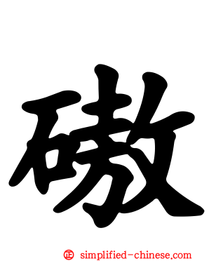 磝