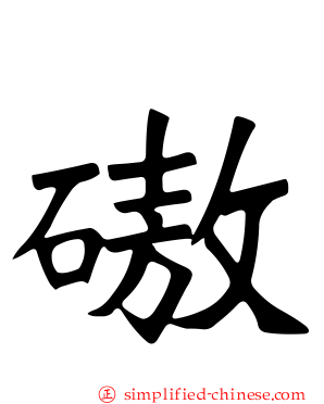 磝