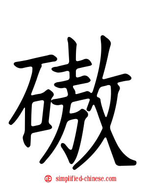 磝