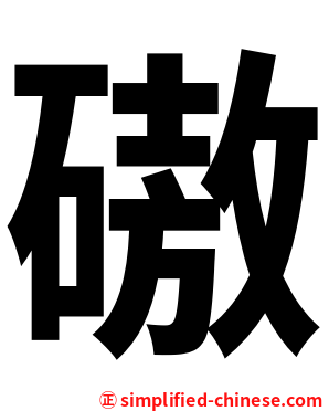 磝