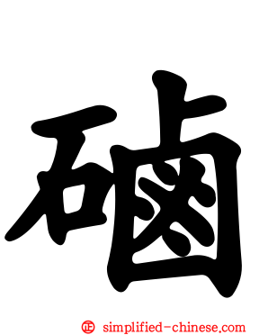 硵