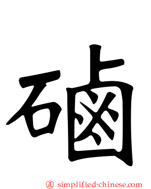 硵
