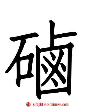 硵