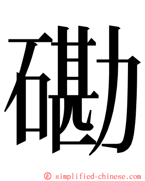 磡 ming font