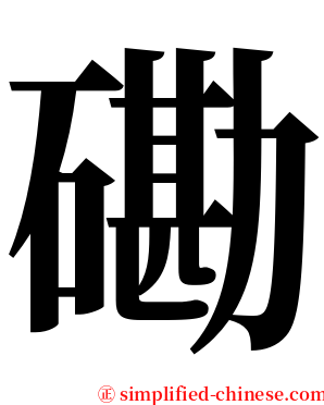 磡 serif font