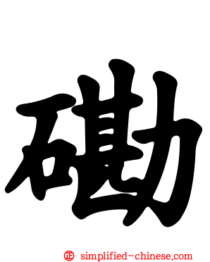 磡