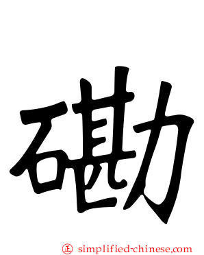 磡