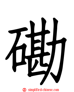 磡