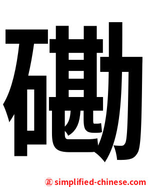磡