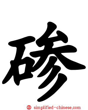 碜