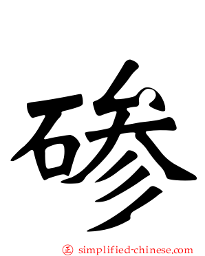 碜
