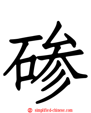 碜