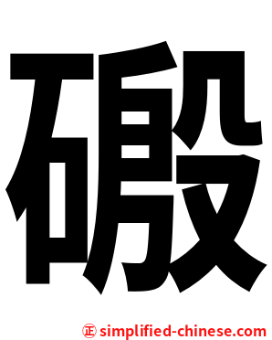 磤