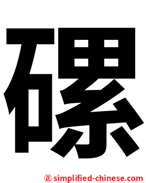 磥