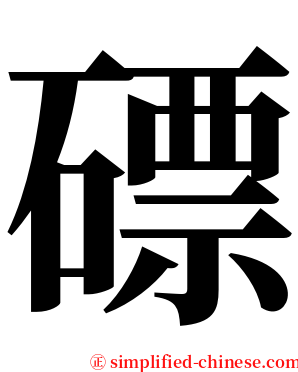 磦 serif font