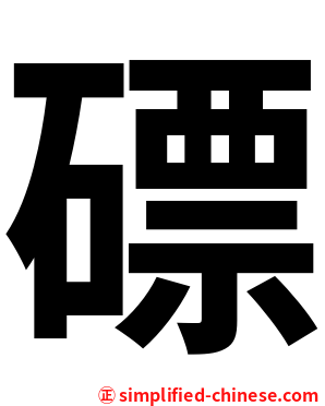 磦