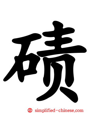 碛