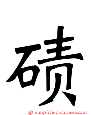 碛
