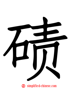 碛