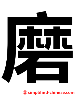 磨