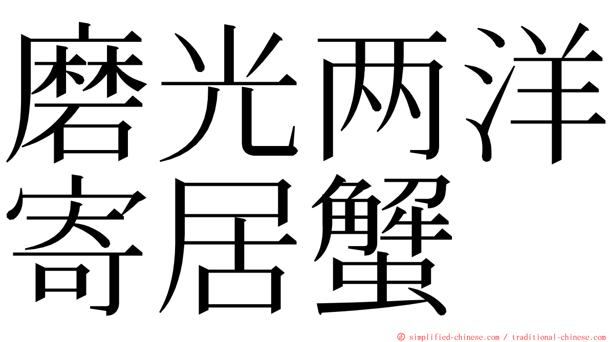 磨光两洋寄居蟹 ming font