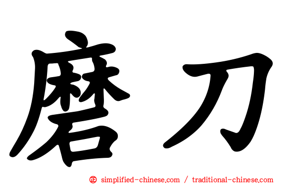 磨刀