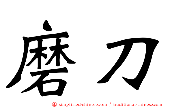 磨刀