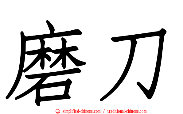 磨刀