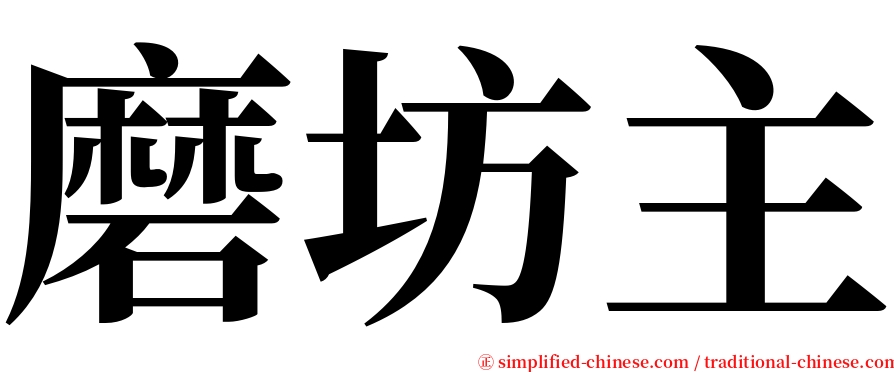 磨坊主 serif font