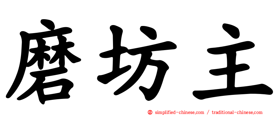 磨坊主
