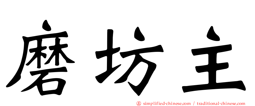 磨坊主