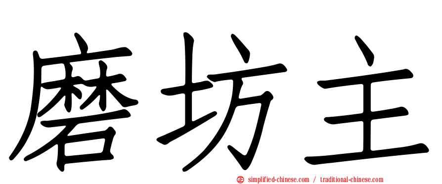 磨坊主
