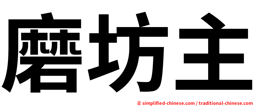 磨坊主