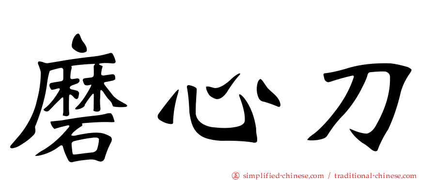 磨心刀