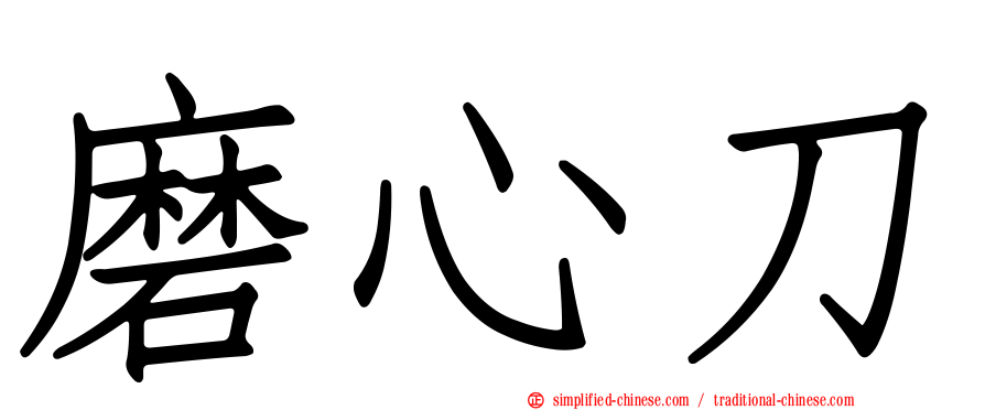 磨心刀