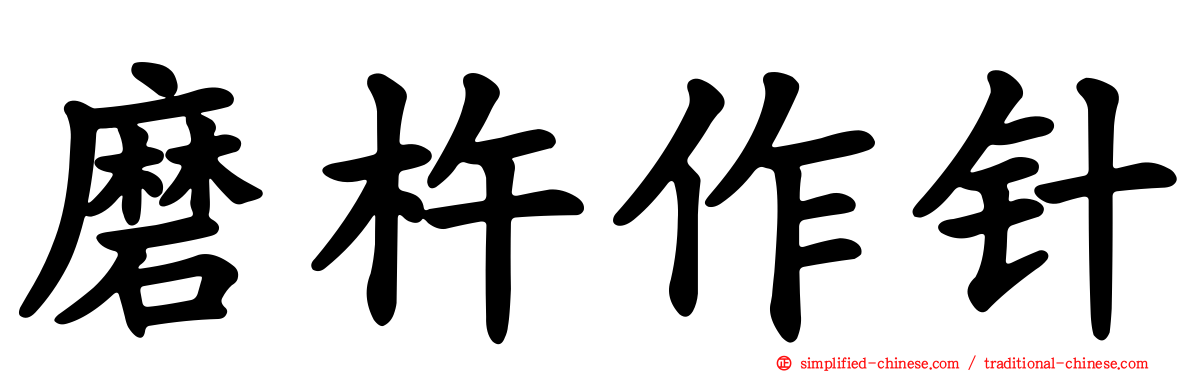 磨杵作针