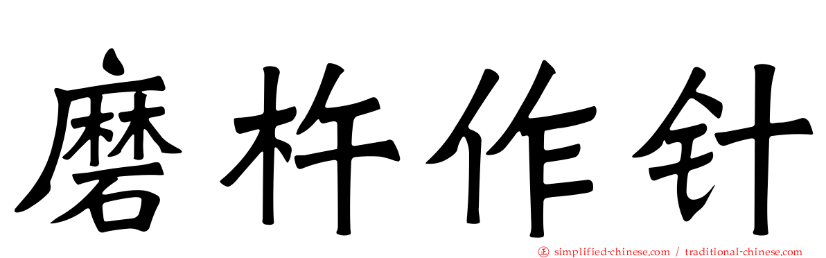 磨杵作针
